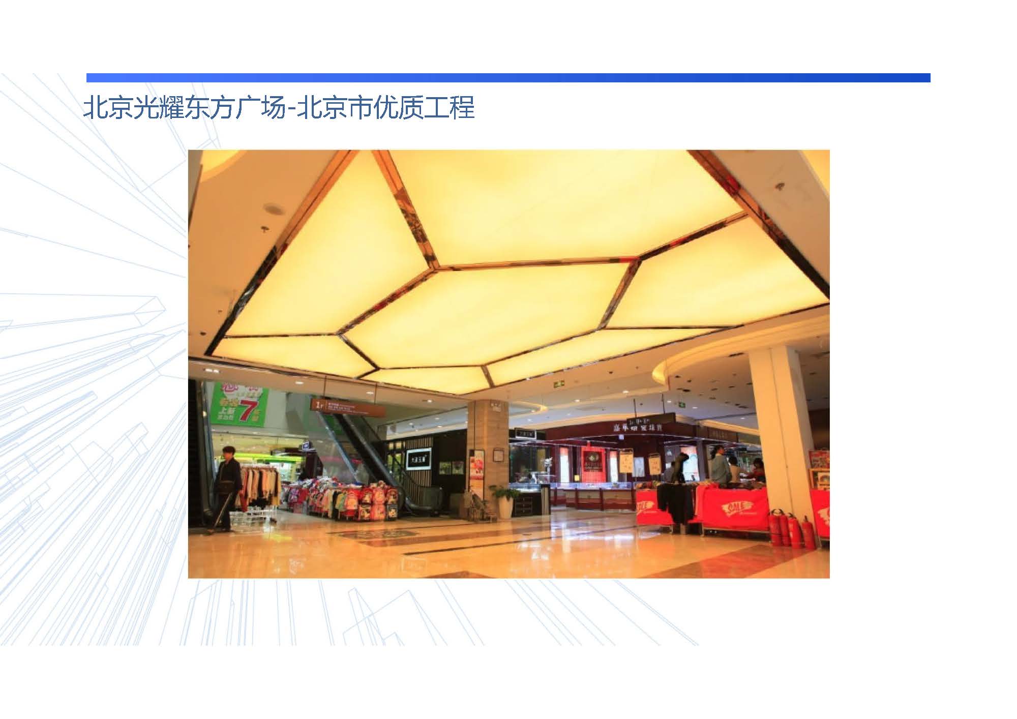 北京光耀东方广场-北京市优质工程
