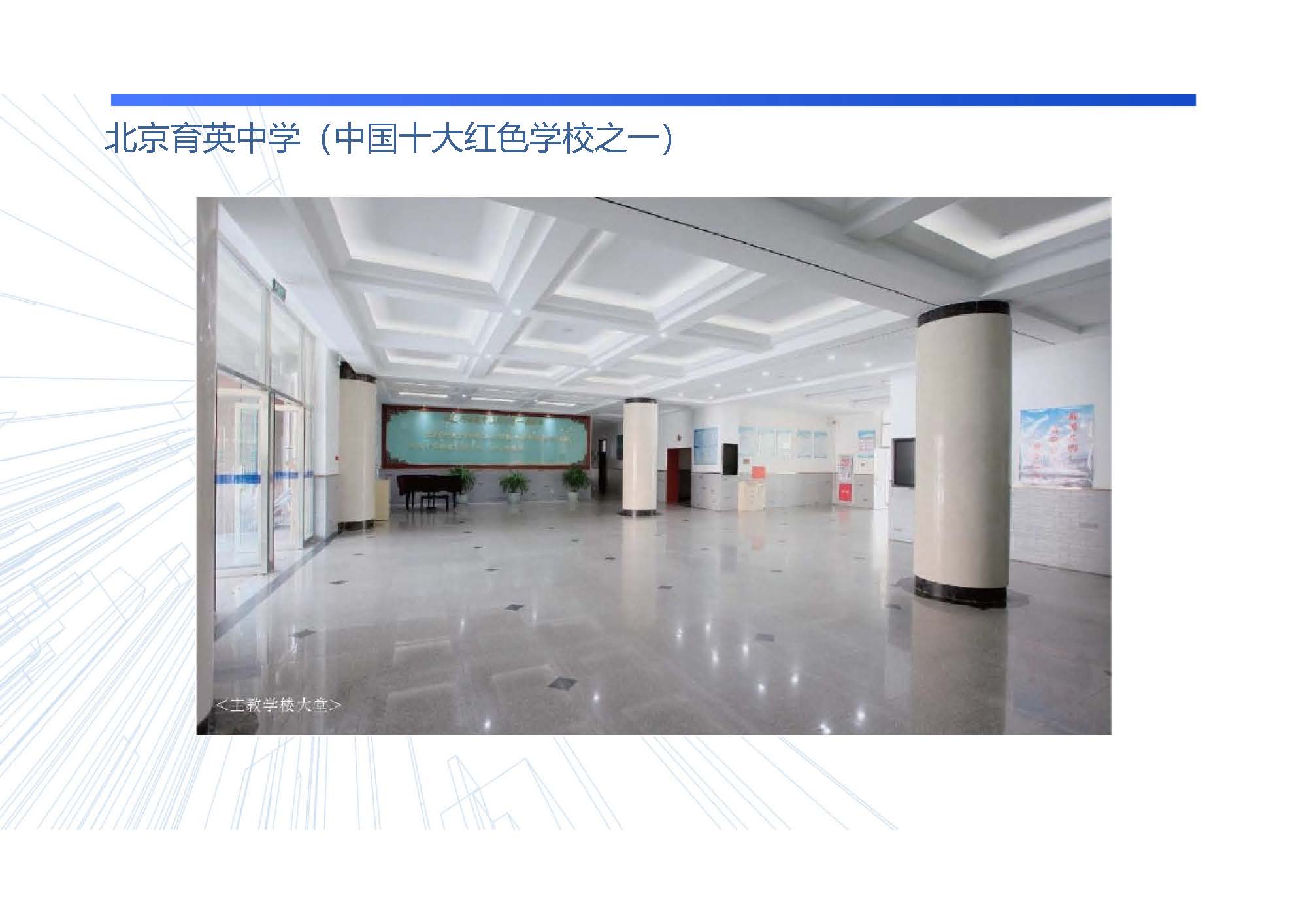 北京育英中学（中国十大红色学校之一）