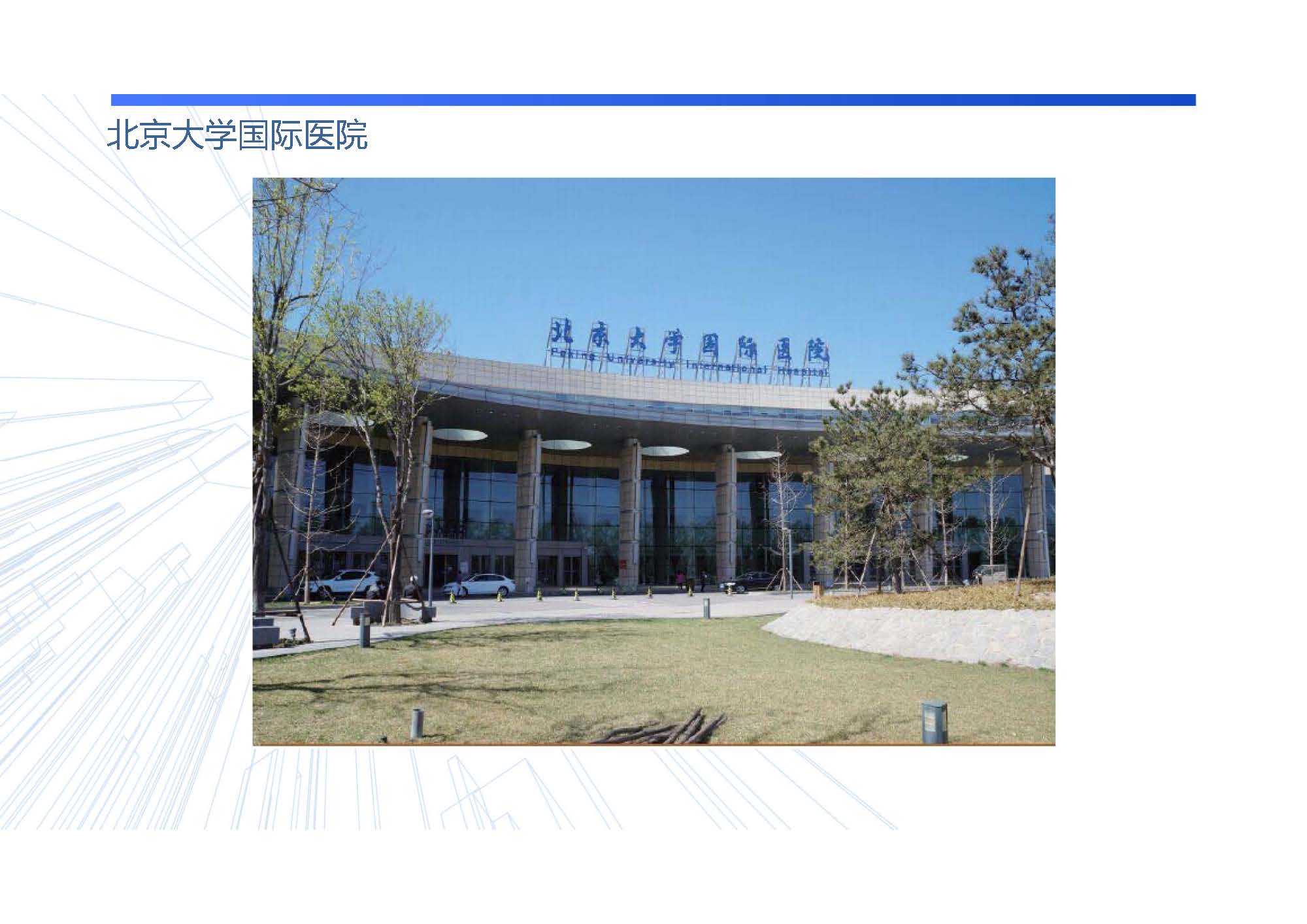 北京大学国际医院