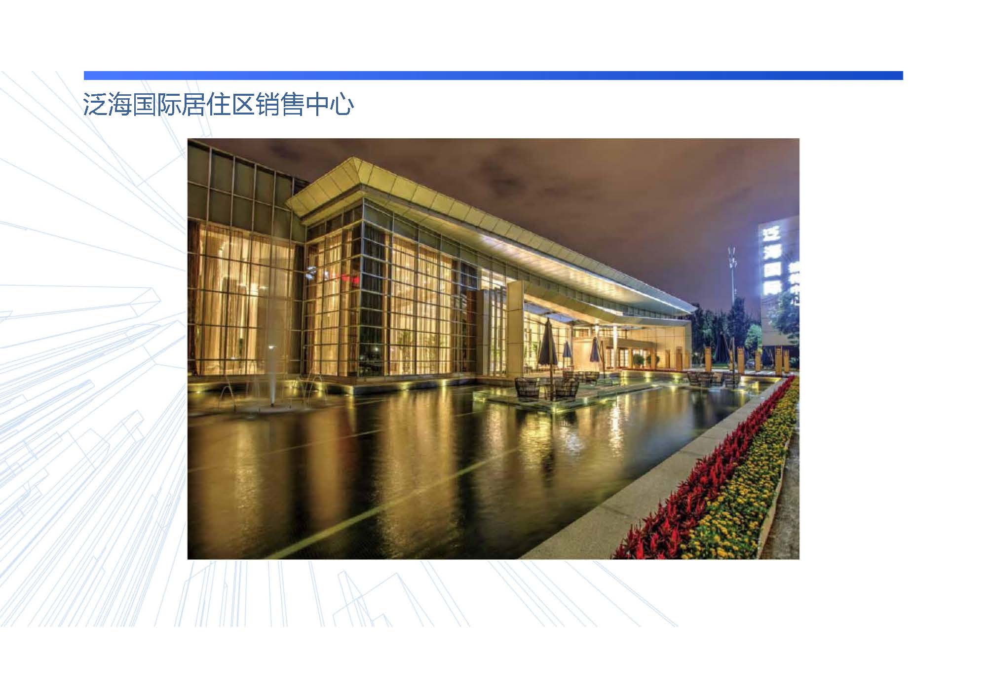 泛海国际居住区销售中心
