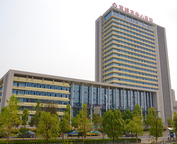 宣城市中心医院