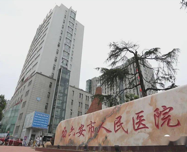 六安市人民医院