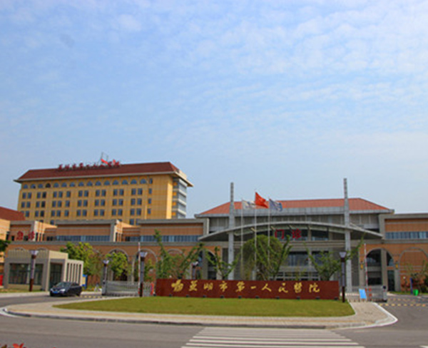 芜湖市第一人民医院