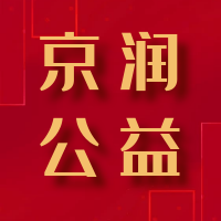 【京润公益】我所杨榭律师应邀前往冬奥村社区进行未成年人保护普法宣讲