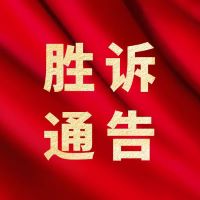 土地权属之争终有果：某村委会行政复议案胜诉 原处理决定被撤销