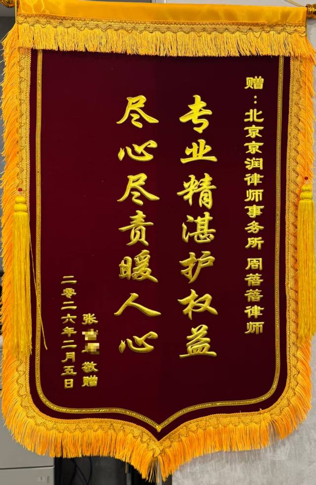 锦旗致礼  不负重托——我所周蓓蓓律师代理案件胜诉获当事人盛赞