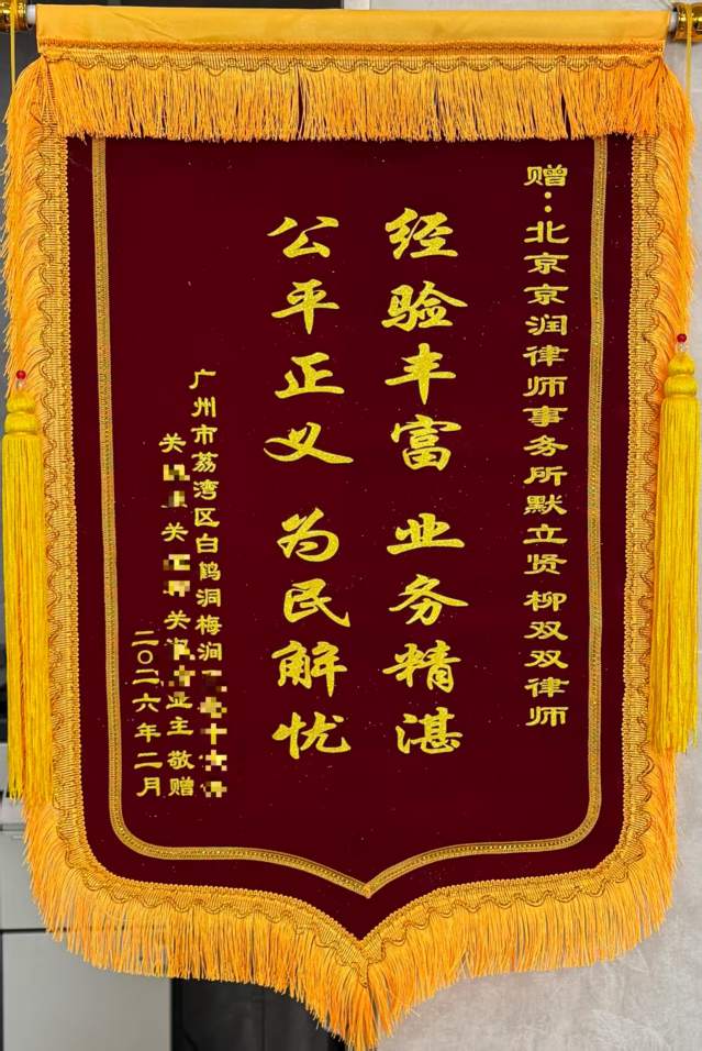 专业维权显担当  锦旗致谢寄深情——京润两位律师圆满办结广州荔湾区征收补偿纠纷案