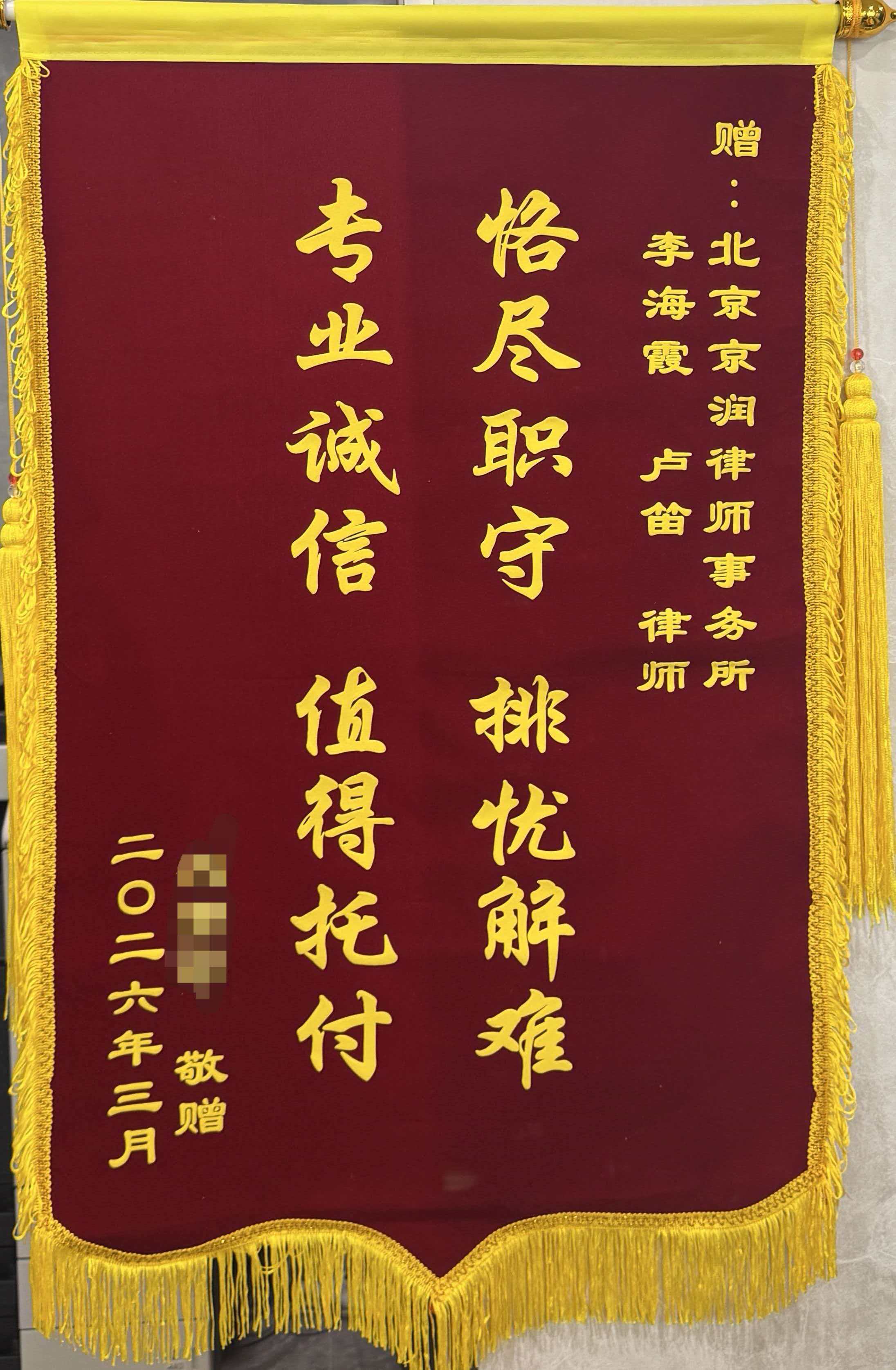 锦旗故事｜海霞律师写在锦旗面前的话······