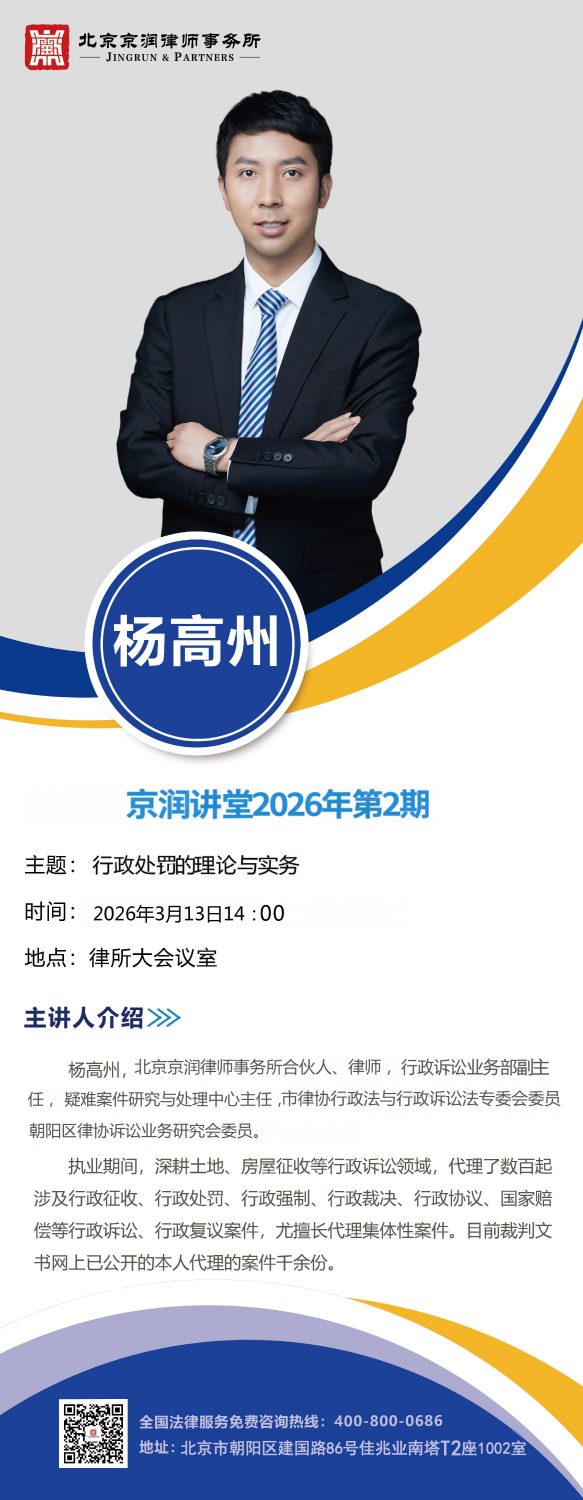 【京润讲堂26年第2期预告】杨高州：行政处罚的理论与实务