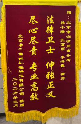锦旗致谢  载誉前行：京润律师专业高效代理再获客户高度认可