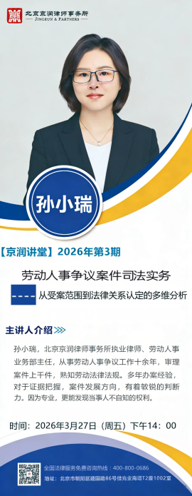 【京润讲堂26年第3期预告】孙小瑞：劳动人事争议案件司法实务——从受案范围到法律关系认定的多维分析