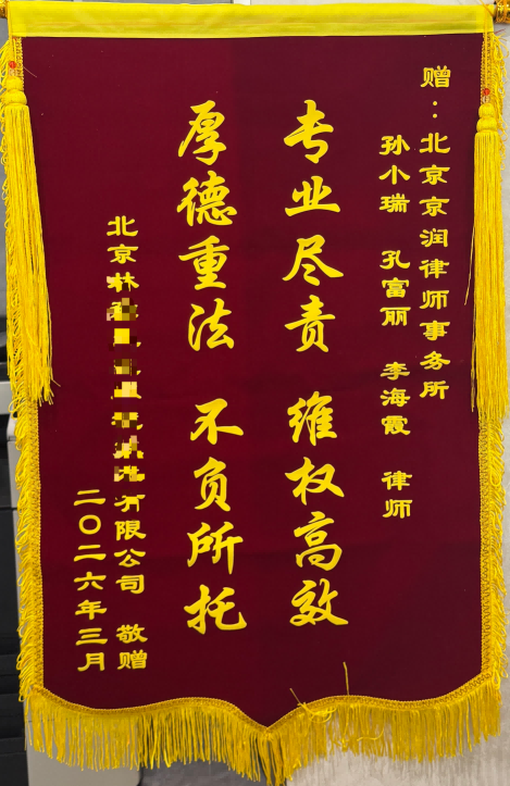 锦旗相赠  信赖之托：京润律师专业高效追回欠款获赞誉