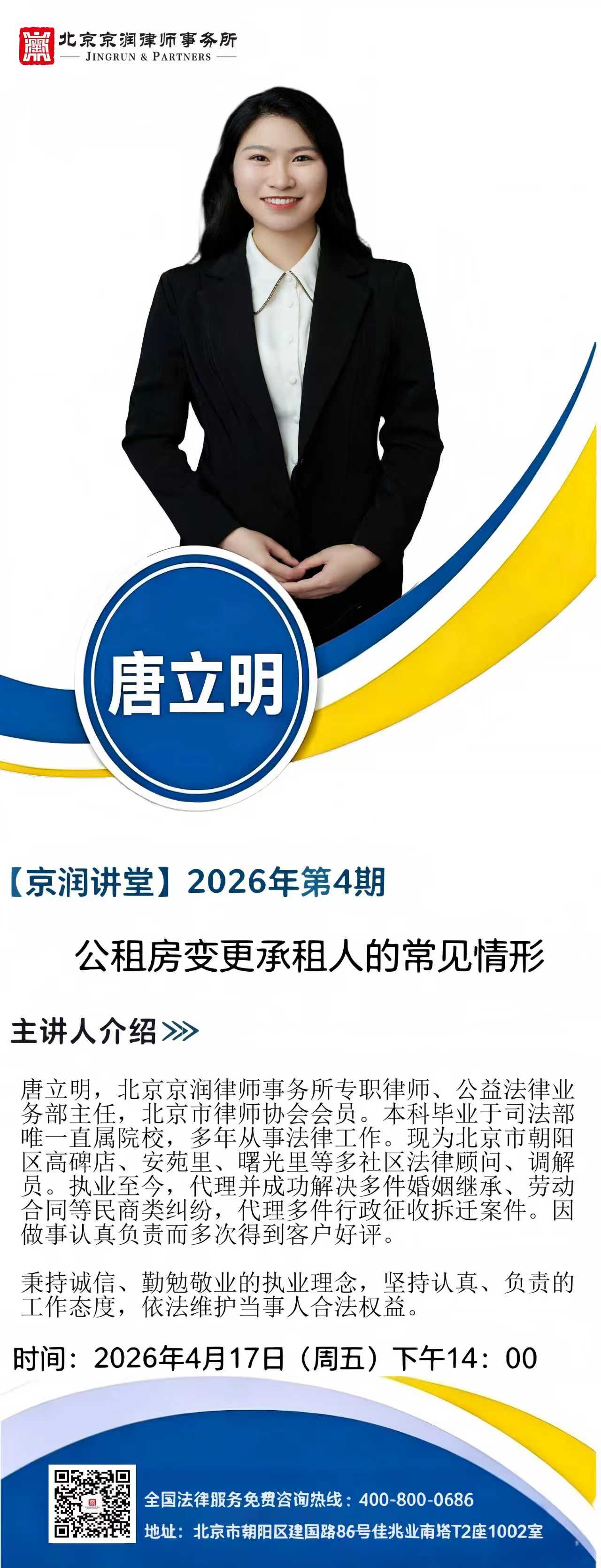 【京润讲堂26年第4期预告】唐立明：公租房变更承租人的常见情形