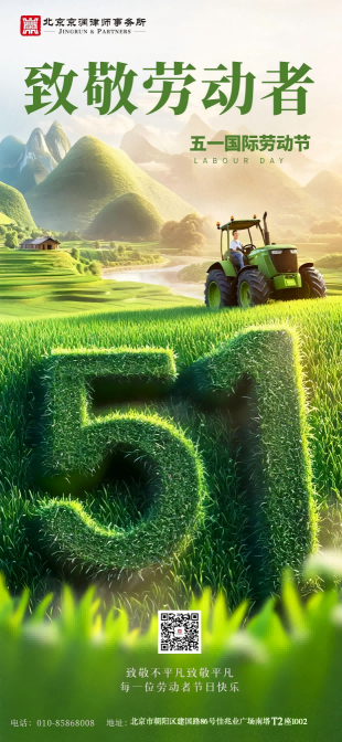 劳动光荣  律法相伴