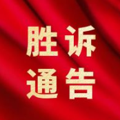 京润胜诉｜婚内擅自赠与第三者财物无效，京润律师助力当事人追回赠与折价款