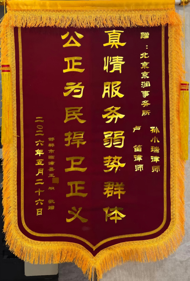 京润荣誉｜锦旗映初心 维权暖民心——京润律师成功代理工伤案件，全力守护弱势群体合法权益