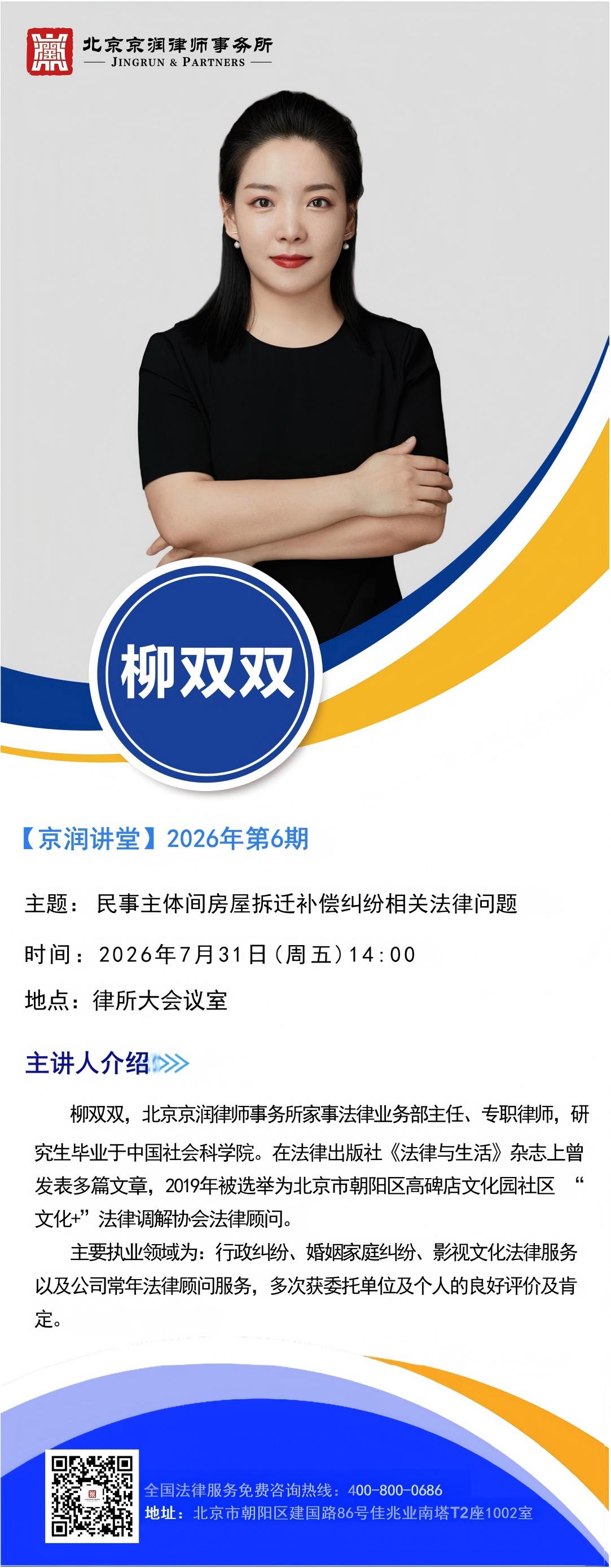 【京润讲堂26年第6期预告】柳双双：民事主体间房屋拆迁补偿纠纷相关法律问题