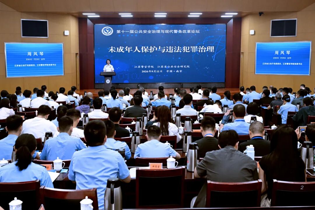 京润要闻 | 我所徐健律师参加第十一届公共安全治理与现代警务改革论坛，论文荣获征文一等奖