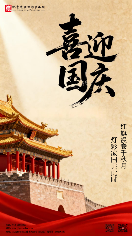 以法治守护万家灯火｜京润律所恭祝祖国华诞