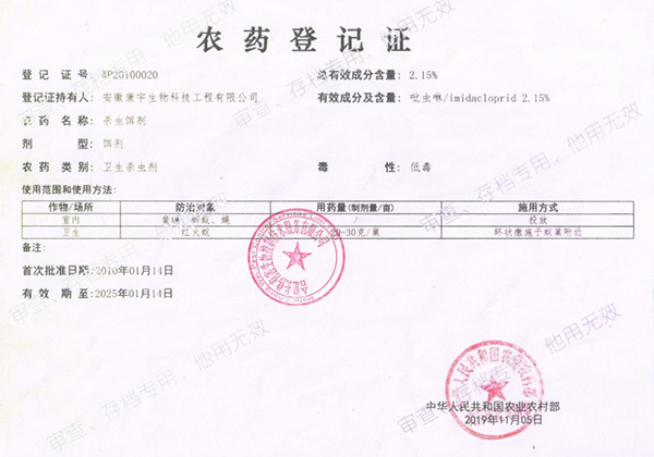 农药登记证