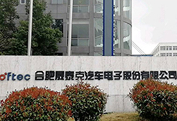 合肥晟泰克汽車(chē)電子有限公司