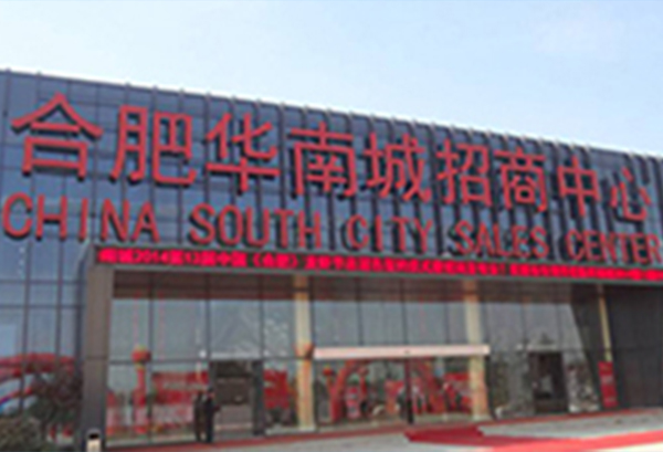 合肥華南城有限公司