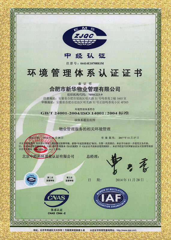 中经认证环境管理体系认证证书