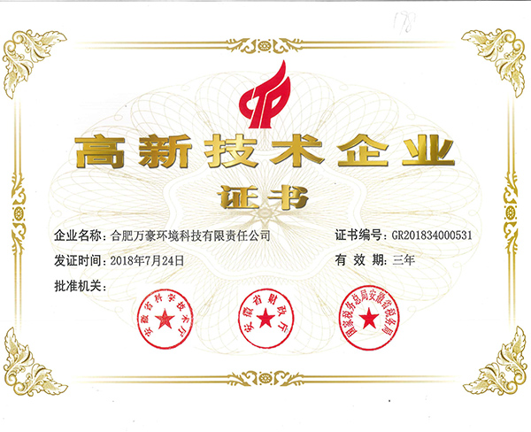 高新技术企业证书