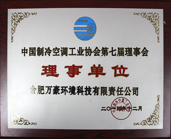 中國制冷空調工業協會第七屆理事會