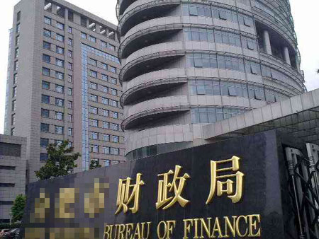 某市财政局