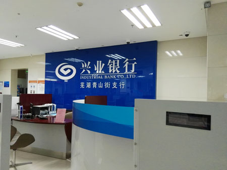 芜湖市兴业银行