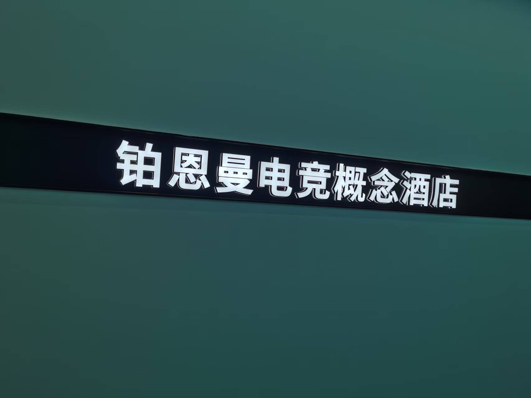 鉑恩曼電競概念酒店