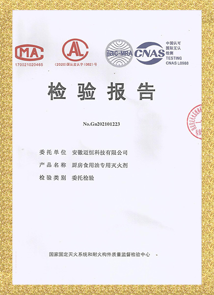 厨房食用油灭火药剂性能检验报告