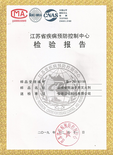 厨房食用油灭火药剂毒性检验报告