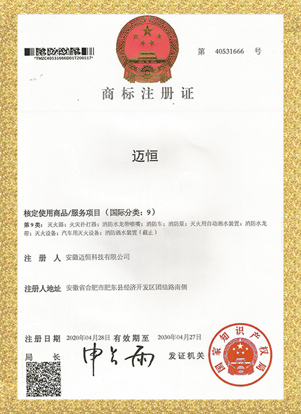 商标注册证《迈恒》