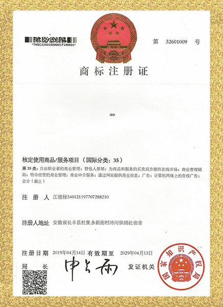 商标注册证《闺味》