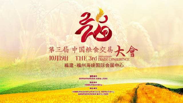 第三届中国粮食交易大会-蒸谷米食品科技锐意进取