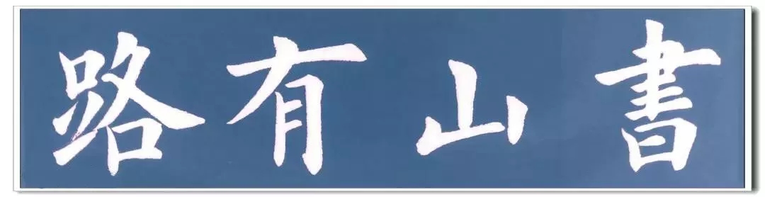 楷书常用四字词语 书写示例