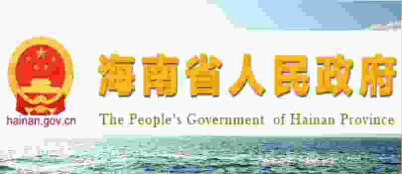 海南政府