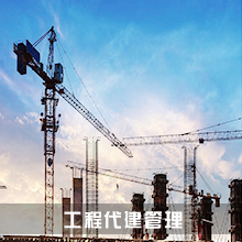 工程代建管理