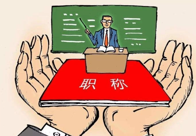中级职称评审同德瑞栗子