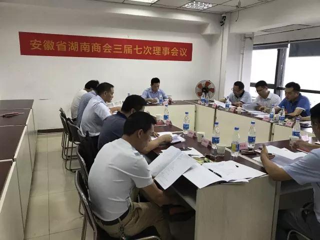 安徽省湖南商会三届七次会议报道