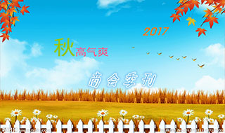 2017年三季度商会简报