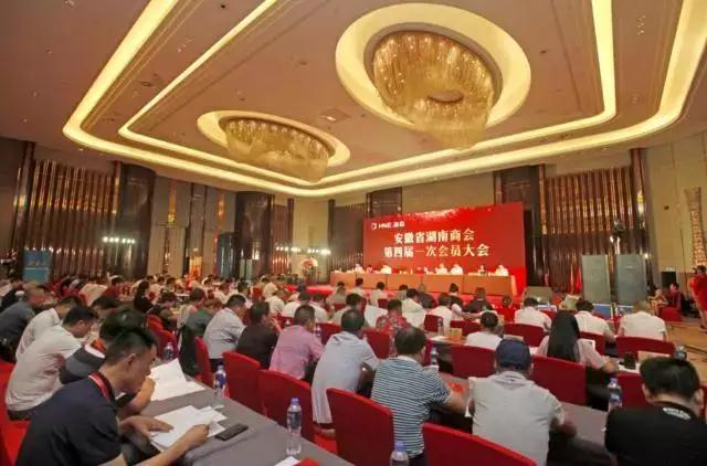 安徽省湖南省商会第四届一次会员大会胜利召开 张友吉连任会长