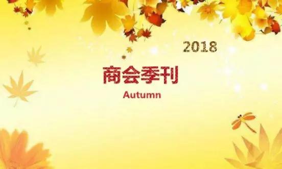 安徽省湖南商会三季度简报