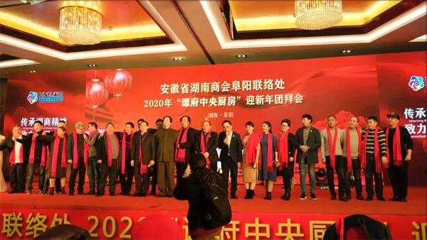 传承湘商精神，致力阜阳发展--安徽省湖南商会阜阳联络处2020年“谭府中央厨房”迎新年团拜会