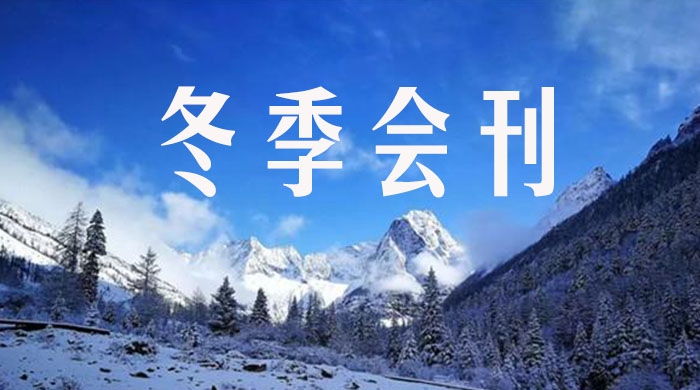 安徽省湖南商会四季度季刊