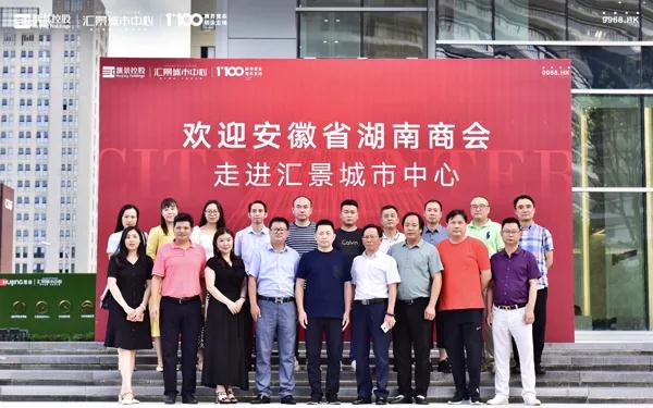 走进会员企业——汇景控股华东区域合肥高新区项目汇景城市中心