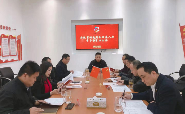 安徽省湖南商会召开四届八次常务会长办公会