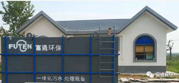 安徽富通环保节能科技股份有限公司自主研发的真空污水收集系统、一体化污水处理设备为农村污水处理提供专业的解决方案